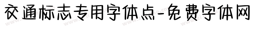 交通标志专用字体点字体转换