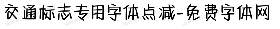 交通标志专用字体点减字体转换