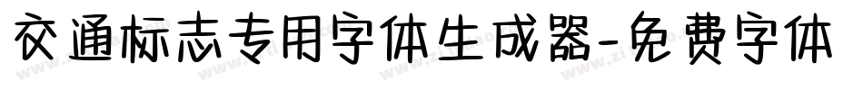交通标志专用字体生成器字体转换