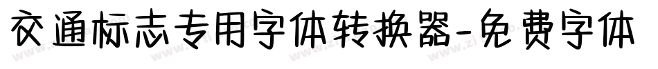 交通标志专用字体转换器字体转换