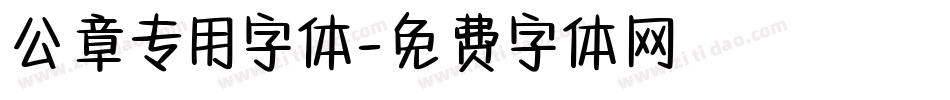 公章专用字体字体转换