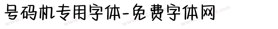 号码机专用字体字体转换