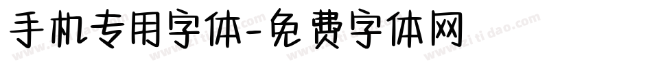 手机专用字体字体转换