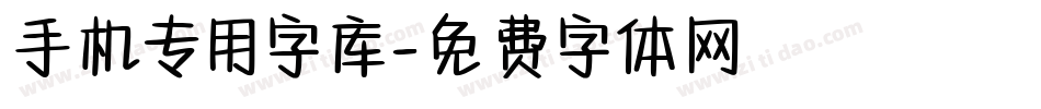 手机专用字库字体转换