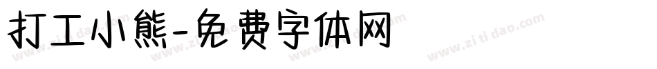 打工小熊字体转换