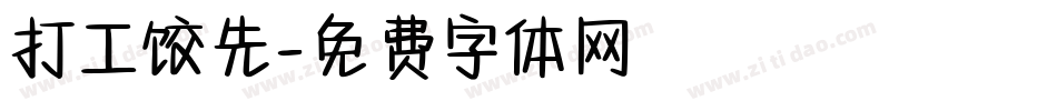 打工饺先字体转换