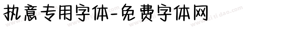 执意专用字体字体转换