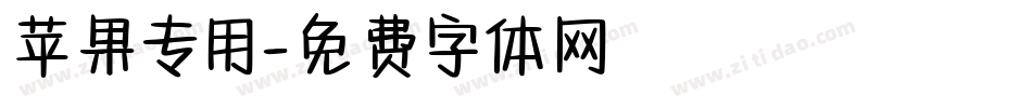 苹果专用字体转换