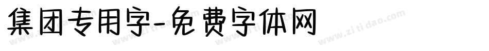 集团专用字字体转换