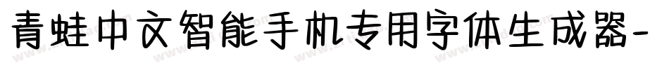青蛙中文智能手机专用字体生成器字体转换