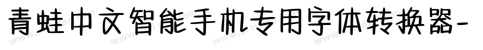 青蛙中文智能手机专用字体转换器字体转换