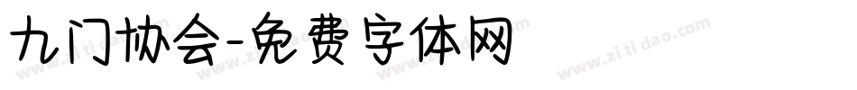九门协会字体转换