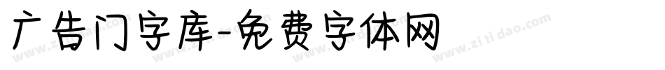 广告门字库字体转换