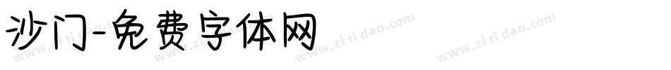 沙门字体转换