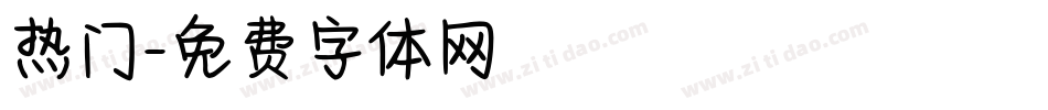 热门字体转换