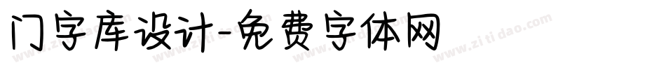 门字库设计字体转换