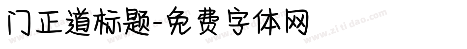 门正道标题字体转换