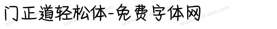 门正道轻松体字体转换