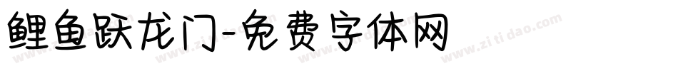鲤鱼跃龙门字体转换