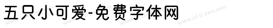 五只小可爱字体转换