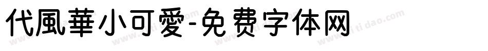 代風華小可愛字体转换