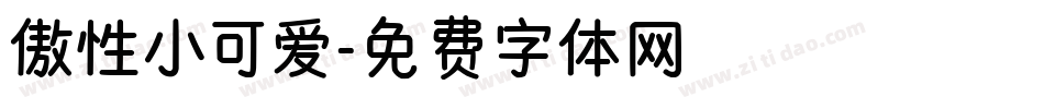 傲性小可爱字体转换