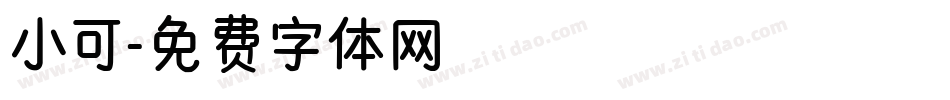 小可字体转换