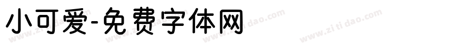 小可爱字体转换
