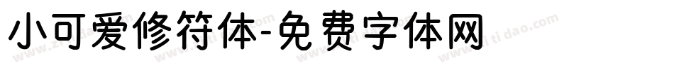 小可爱修符体字体转换