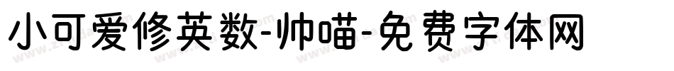小可爱修英数-帅喵字体转换