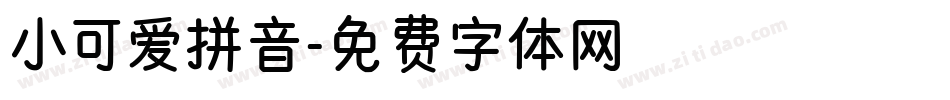 小可爱拼音字体转换