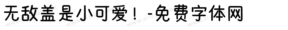无敌盖是小可爱！字体转换