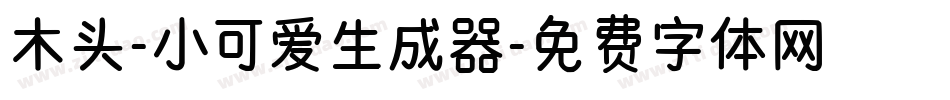 木头-小可爱生成器字体转换