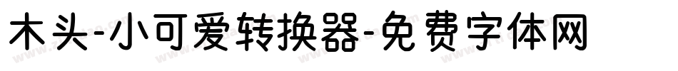 木头-小可爱转换器字体转换