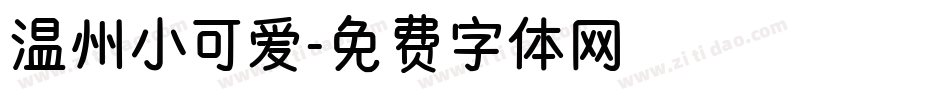 温州小可爱字体转换