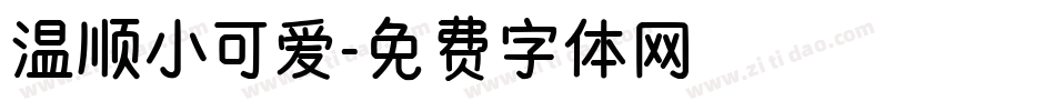 温顺小可爱字体转换