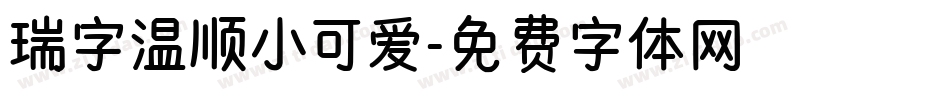 瑞字温顺小可爱字体转换