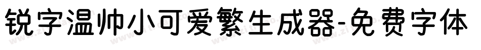 锐字温帅小可爱繁生成器字体转换