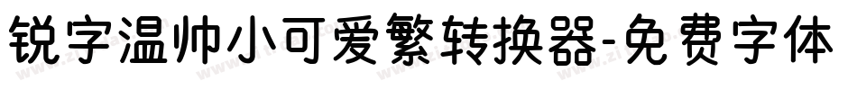 锐字温帅小可爱繁转换器字体转换