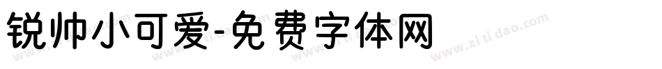 锐帅小可爱字体转换
