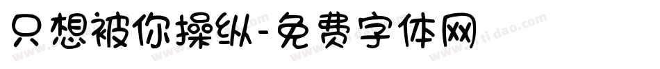 只想被你操纵字体转换
