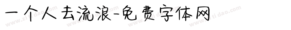 一个人去流浪字体转换