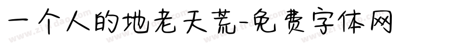 一个人的地老天荒字体转换