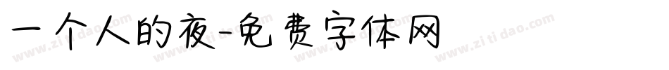 一个人的夜字体转换