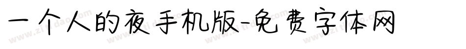 一个人的夜手机版字体转换