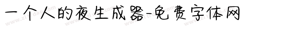 一个人的夜生成器字体转换