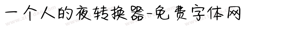 一个人的夜转换器字体转换