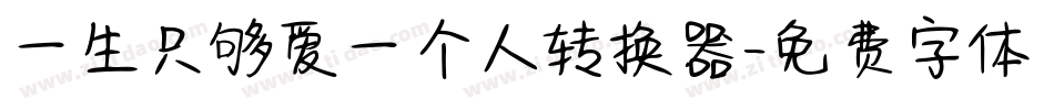 一生只够爱一个人转换器字体转换