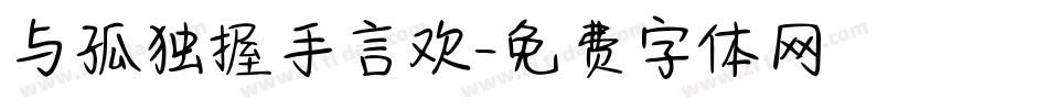 与孤独握手言欢字体转换