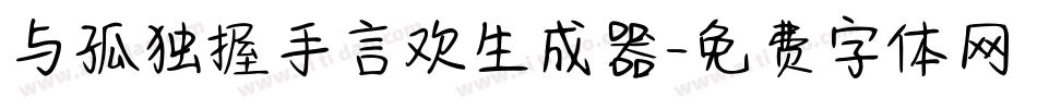 与孤独握手言欢生成器字体转换
